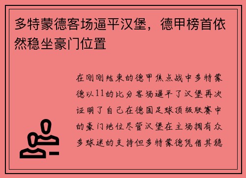 多特蒙德客场逼平汉堡，德甲榜首依然稳坐豪门位置