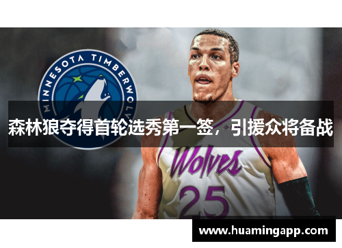 森林狼夺得首轮选秀第一签，引援众将备战