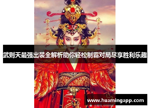 武则天最强出装全解析助你轻松制霸对局尽享胜利乐趣