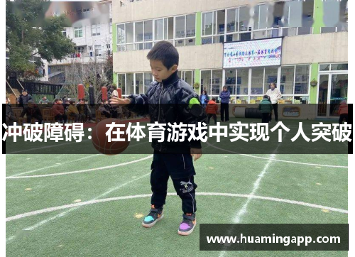 冲破障碍：在体育游戏中实现个人突破