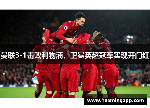 曼联3-1击败利物浦，卫冕英超冠军实现开门红