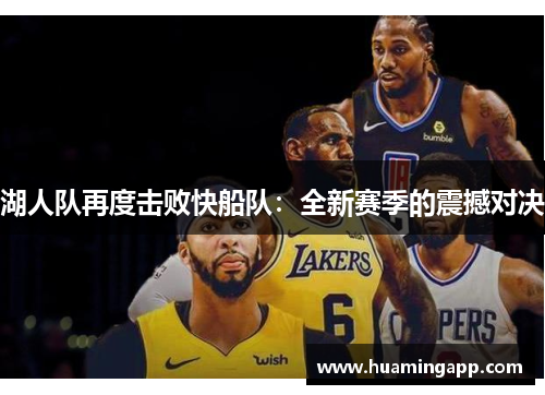 湖人队再度击败快船队：全新赛季的震撼对决