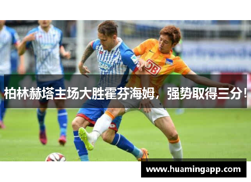 柏林赫塔主场大胜霍芬海姆，强势取得三分！