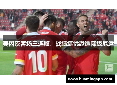美因茨客场三连败，战绩堪忧恐遭降级厄运