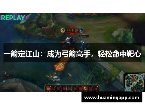 一箭定江山：成为弓箭高手，轻松命中靶心