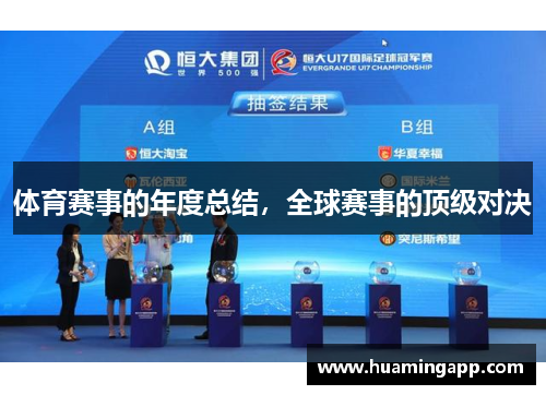 体育赛事的年度总结，全球赛事的顶级对决