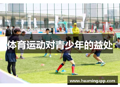 体育运动对青少年的益处