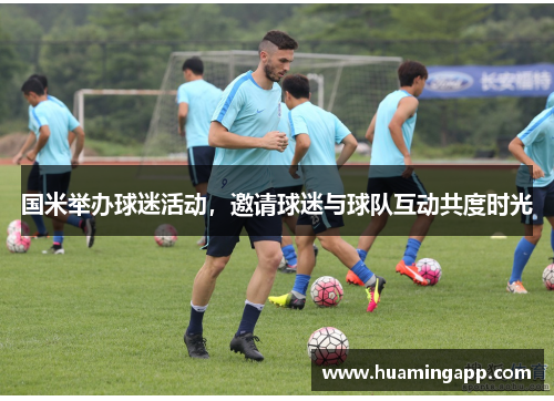 国米举办球迷活动，邀请球迷与球队互动共度时光