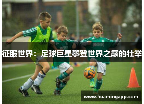 征服世界：足球巨星攀登世界之巅的壮举