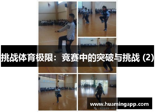 挑战体育极限：竞赛中的突破与挑战 (2)