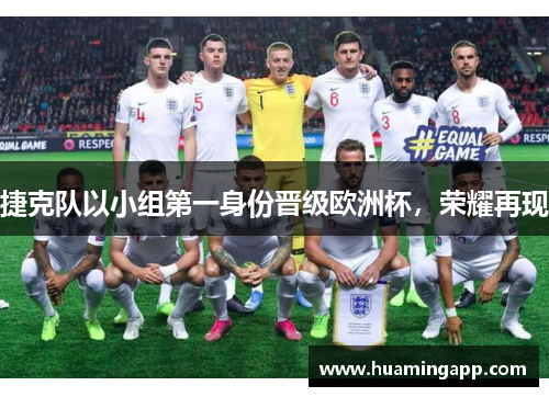 捷克队以小组第一身份晋级欧洲杯，荣耀再现