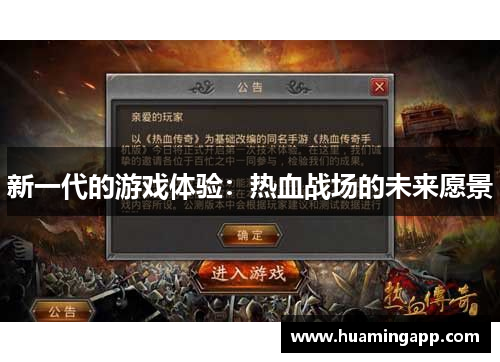 新一代的游戏体验：热血战场的未来愿景