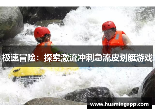 极速冒险：探索激流冲刺急流皮划艇游戏