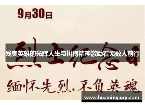 残奥英雄的光辉人生与拼搏精神激励着无数人前行