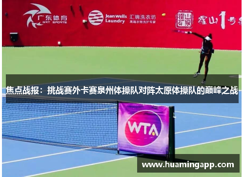 焦点战报：挑战赛外卡赛泉州体操队对阵太原体操队的巅峰之战