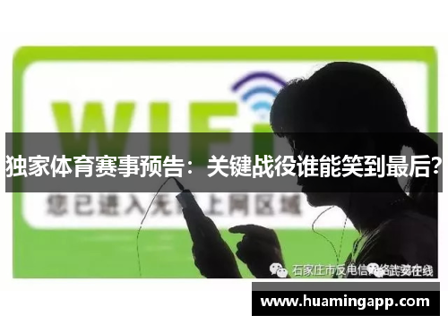 独家体育赛事预告：关键战役谁能笑到最后？