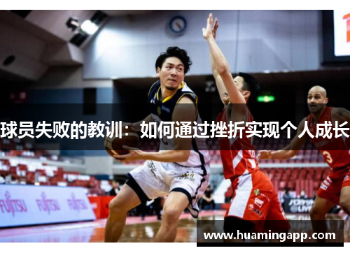 球员失败的教训：如何通过挫折实现个人成长