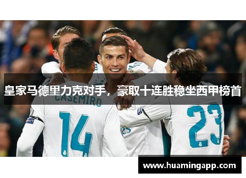 皇家马德里力克对手，豪取十连胜稳坐西甲榜首