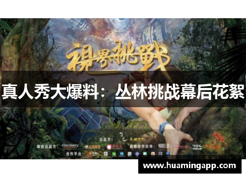 真人秀大爆料：丛林挑战幕后花絮