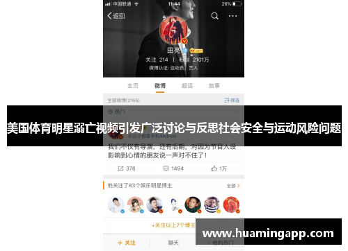 美国体育明星溺亡视频引发广泛讨论与反思社会安全与运动风险问题