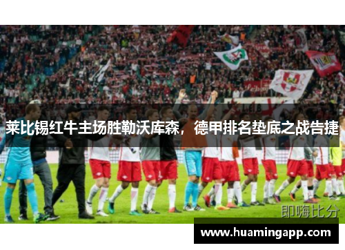 莱比锡红牛主场胜勒沃库森，德甲排名垫底之战告捷