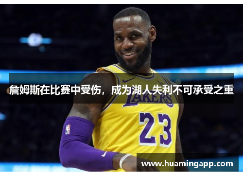 詹姆斯在比赛中受伤，成为湖人失利不可承受之重