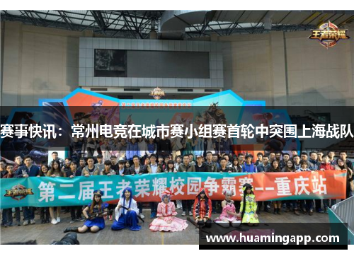 赛事快讯：常州电竞在城市赛小组赛首轮中突围上海战队