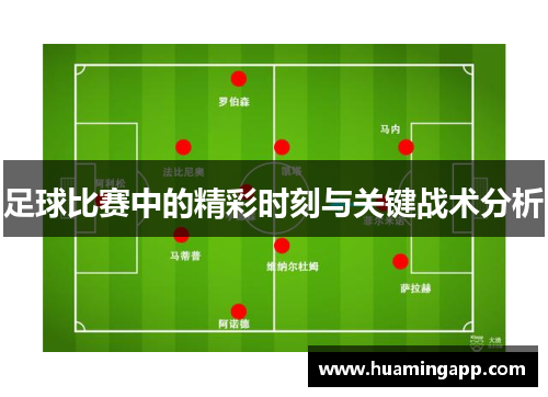 足球比赛中的精彩时刻与关键战术分析