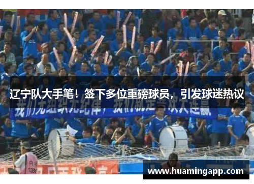 辽宁队大手笔！签下多位重磅球员，引发球迷热议