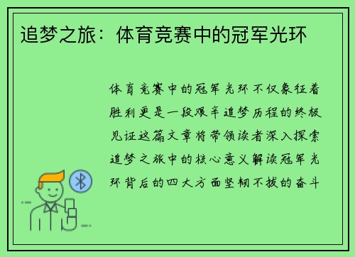 追梦之旅：体育竞赛中的冠军光环