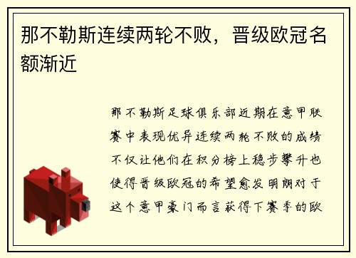 那不勒斯连续两轮不败，晋级欧冠名额渐近
