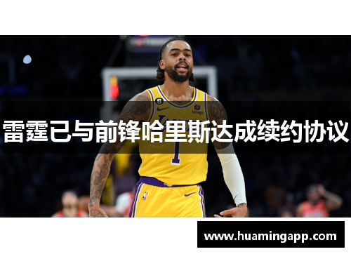 雷霆已与前锋哈里斯达成续约协议