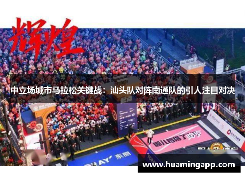 中立场城市马拉松关键战：汕头队对阵南通队的引人注目对决