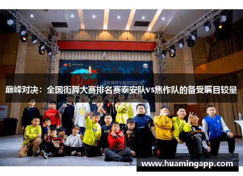 巅峰对决：全国街舞大赛排名赛泰安队vs焦作队的备受瞩目较量