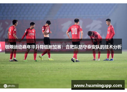 极限运动嘉年华升降级附加赛：合肥队防守泰安队的技术分析
