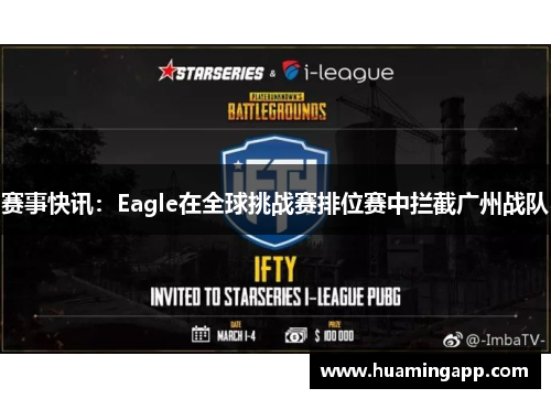 赛事快讯：Eagle在全球挑战赛排位赛中拦截广州战队