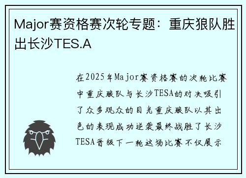 Major赛资格赛次轮专题：重庆狼队胜出长沙TES.A
