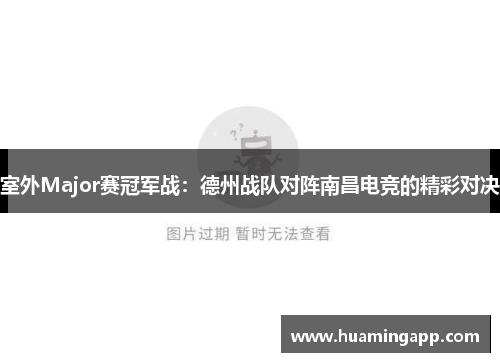 室外Major赛冠军战：德州战队对阵南昌电竞的精彩对决