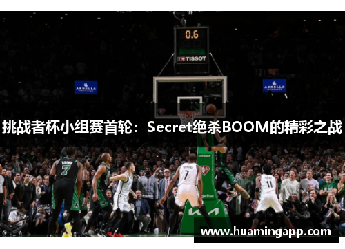 挑战者杯小组赛首轮：Secret绝杀BOOM的精彩之战