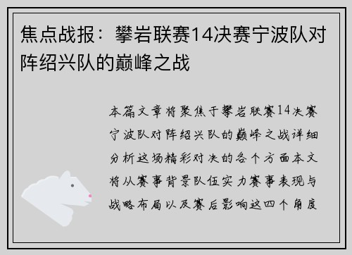 焦点战报：攀岩联赛14决赛宁波队对阵绍兴队的巅峰之战