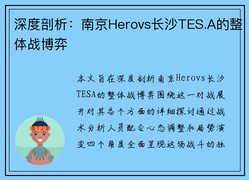 深度剖析：南京Herovs长沙TES.A的整体战博弈