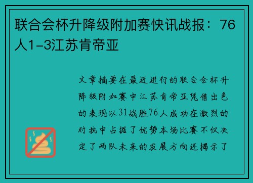 联合会杯升降级附加赛快讯战报：76人1-3江苏肯帝亚