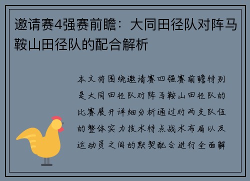 邀请赛4强赛前瞻：大同田径队对阵马鞍山田径队的配合解析