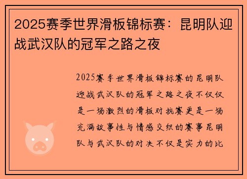 2025赛季世界滑板锦标赛：昆明队迎战武汉队的冠军之路之夜