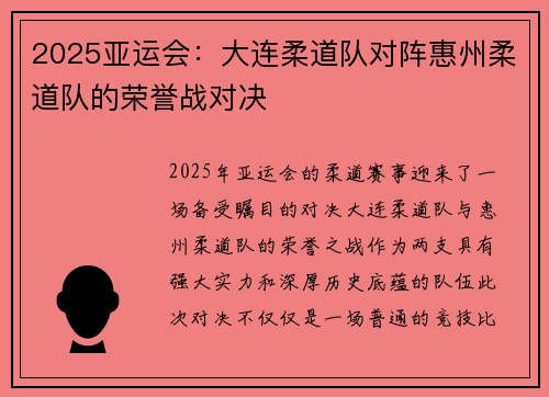 2025亚运会：大连柔道队对阵惠州柔道队的荣誉战对决