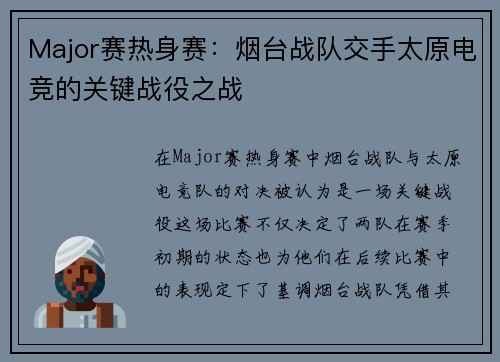 Major赛热身赛：烟台战队交手太原电竞的关键战役之战