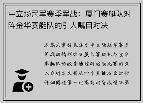 中立场冠军赛季军战：厦门赛艇队对阵金华赛艇队的引人瞩目对决