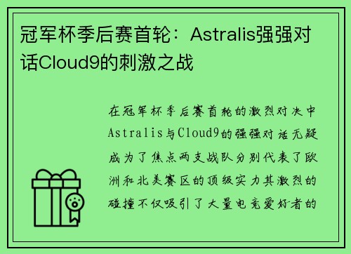 冠军杯季后赛首轮：Astralis强强对话Cloud9的刺激之战