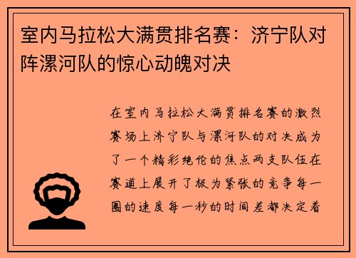 室内马拉松大满贯排名赛：济宁队对阵漯河队的惊心动魄对决