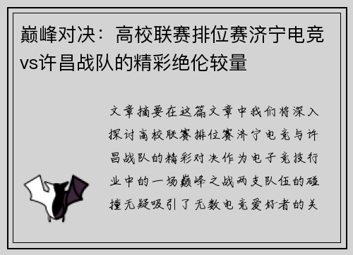 巅峰对决：高校联赛排位赛济宁电竞vs许昌战队的精彩绝伦较量